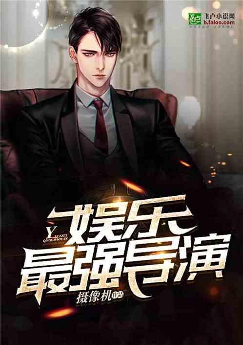 导演娱乐吃瓜直播小说,直播小说中的吃瓜日常  第1张